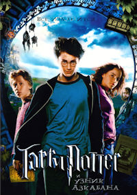 Гарри Поттер 3 и Узник Азкабана